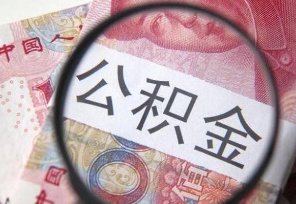 无棣公积金提取要满6个月吗（提取公积金需要留存6个月吗）