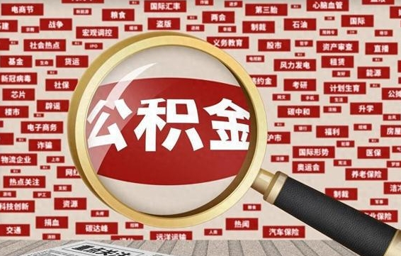 无棣公积金本市未满怎么提取出来（住房公积金没有满一年可以提取吗?）